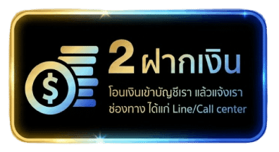 ฝากเงิน