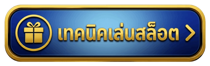 เทคนิคเล่นสล็อต