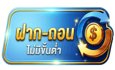 ฝาก-ถอน ไม่มีขั้นต่ำ