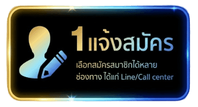แจ้งสมัคร