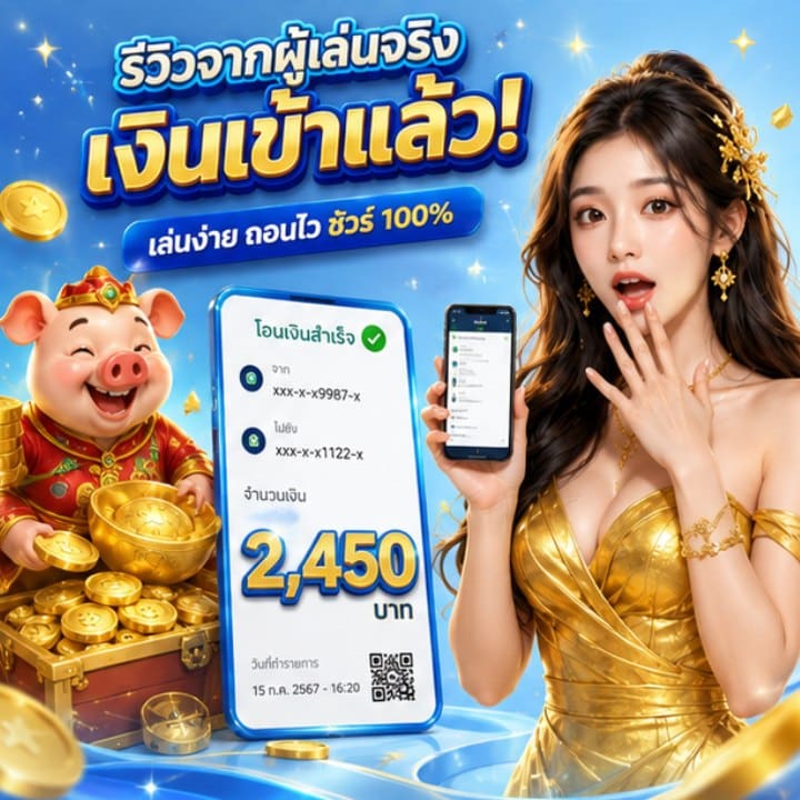 เล่นง่าย ถอนไว ชัวร์ 100% 2,450 บาท
