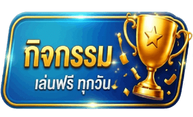 กิจกรรม เล่นฟรี ทุกวัน