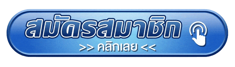 สมัครสมาชิก