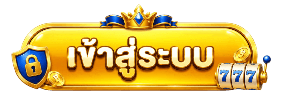 เข้าสู่ระบบ