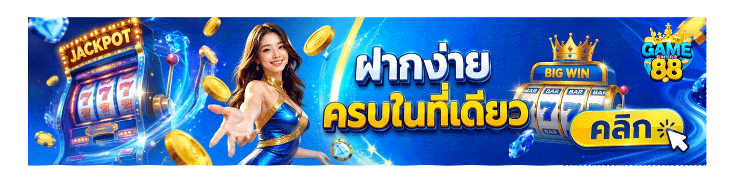 ฝากง่าย ครบในที่เดียว คลิก