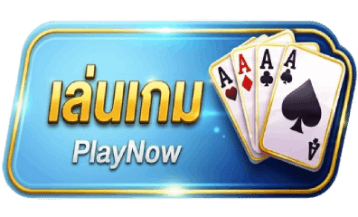 เล่นเกม PlayNow