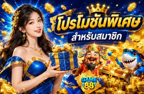 โปรโมชันพิเศษสำหรับสมาชิก banner gameinter88