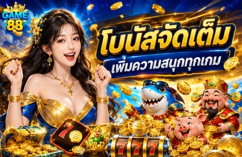 โบนัสจัดเต็ม เพิ่มความสนุกทุกเกม banner gameinter88
