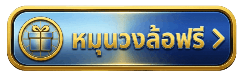 หมุนวงล้อฟรี
