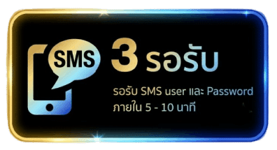 รอรับ SMS